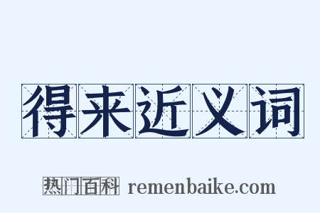 得来近义词是什么意思的图片